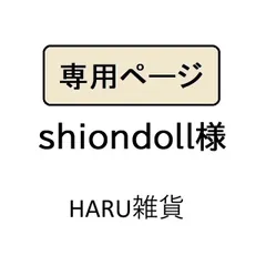 shiondoll様専用