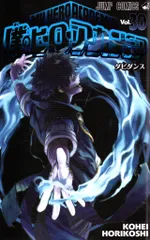 集英社 ジャンプコミックス 堀越耕平 僕のヒーローアカデミア 30