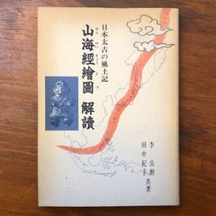 谷中安規 版画天国（料治熊太 編著） - メルカリ