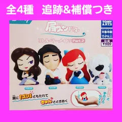 ① 全4種 コンプ 肩ズンFig. リトルマーメイド Part2 ガチャ フィギュア ディズニー 2弾