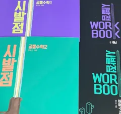 改訂 始発点 共通数学Ⅰ 共通数学Ⅱ ワークブック 公数 ヒョン・ウジン