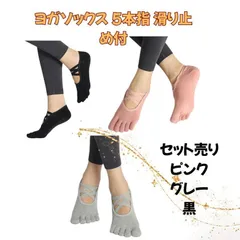 5本指 ヨガソックス 滑り止め 室内運動 速乾セット