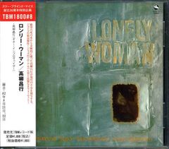 高柳昌行 ☆ Lonely Woman - メルカリ