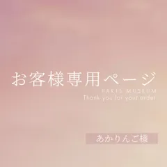 あかりんご様専用ページ　ご購入期限1月20日まで
