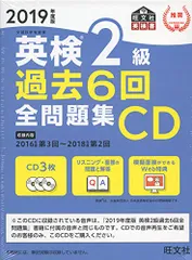 2019年度版 英検2級 過去6回全問題集CD (旺文社英検書)