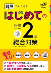 CD2枚付 図解でわかる! はじめての英検準2級 総合対策 (アスク出版の英検書)／三屋 仁、菅原 由加里