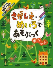 さがしえ・めいろであそぶっく ポケット (めちゃめちゃあそぶっく! 6)／のり 他