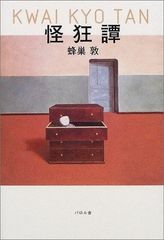 奇々怪界 : 狐の里入り - メルカリ