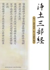 2026年最新】浄土三部経の人気アイテム - メルカリ