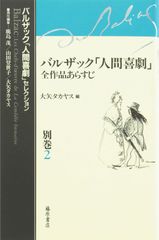 バルザック《人間喜劇》第4巻 風俗研究／私生活情景 水声社 2026 初版