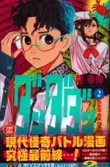 集英社 ジャンプコミックス 龍幸伸 ダンダダン（帯付） 2初版帯