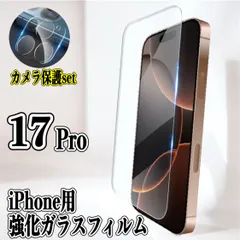 iPhone17 Pro対応 2.5D強化ガラスフィルム＋カメラ保護フィルムセット 硬度9H 高透過 自動吸着 気泡防止 割れ防止 画面保護 レンズ保護 新品