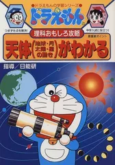 ドラえもんの理科おもしろ攻略 天体(地球・月・太陽・星の動き)がわかる: 天体(地球・月・太陽・星の動き)がよくわかる!