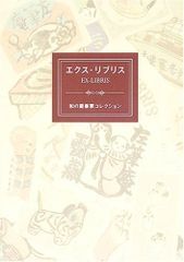 蔵書票 原島典子 限定品 エクスリブリス - メルカリ