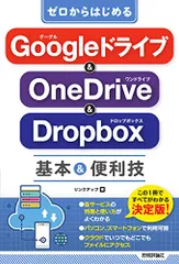 ゼロからはじめる Googleドライブ & OneDrive & Dropbox 基本&便利技／リンクアップ