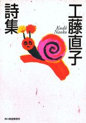 工藤直子全詩集 - メルカリ