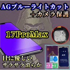 「iPhone17ProMax用 アンチグレア＆ブルーライトカット＋カメラ保護フィルム セット」眩しさ軽減＆目に優しい！反射防止で見やすく、レンズも守る高品質フィルム。全機種対応で簡単装着！