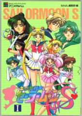 なかよしメディアブックス アニメアルバム 美少女戦士セーラームーン