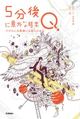 5分後に意外な結末Q パズルにも青春にも答えはある／桃戸ハル、伊月咲