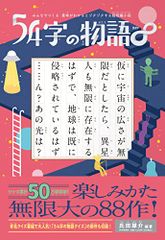 みんなでつくる 意味がわかるとゾクゾクする超短編小説 54字の物語∞(エイト)／氏田 雄介