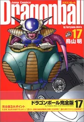 DRAGON BALL 完全版 17 (ジャンプコミックス)／鳥山 明