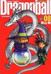 DRAGON BALL 完全版 8 (ジャンプコミックス)／鳥山 明