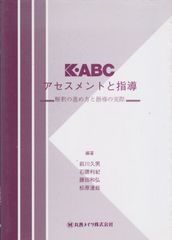 希少】本『K-ABC 心理・教育アセスメントバッテリー（3冊セット