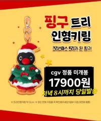 CGV ピング ツリー/サンタ ぬいぐるみ キーホルダー 未開封