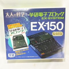 使用頻度少/現状渡し】学研 大人の科学 学研電子ブロック EX150 復刻版