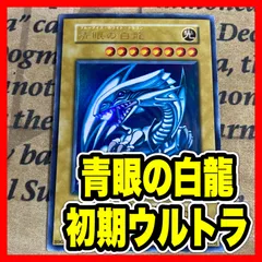 遊戯王 青眼の白龍 初期 ウルトラ ブルーアイズホワイトドラゴン No.5000