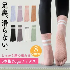 ヨガソックス 5本指 レディース 滑り止め ピラティス 靴下 指あり スポーツソックス 吸汗速乾 抗菌防臭 おしゃれ 綿素材 ヨガ ピラティス用 通気性◎ 夏冬兼用 8色展開 室内運動 リラックスにも最適