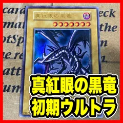 遊戯王 真紅眼の黒竜 初期 ウルトラ レッドアイズブラックドラゴン