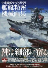 매그 가든 우주 전함 야마토 2199 함정 정밀 기계 화집 HYPER MECHANICAL DETAIL ART (띠 첨부)