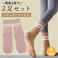 ヨガソックス 滑り止め ヨガ ピラティス 2足 同色セット 履きやすい レディース 靴下 ウォーキング エクササイズ フローリング対策 すべらない 吸汗速乾 抗菌防臭 8色 オールシーズン レギュラーソックス