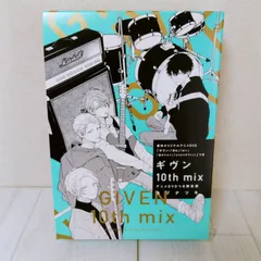 ギヴン10th mix アニメDVDつき限定版　キヅ ナツキ
