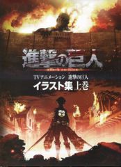 GW値下げ中】進撃の巨人 イラスト集 上下巻セット - メルカリ