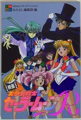 2026年最新】美少女戦士セーラームーン なかよしアニメブックスの人気