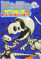 ほねほねザウルス (15) 大けっせん!ガルーダ対ヒドラ ＜後編＞／ぐるーぷ・アンモナイツ
