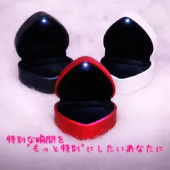 【新品】 LED照明付き ジュエリーボックス 3色展開 ハート型 レディース 指輪 アクセサリーケース ギフトボックス プレゼント バレンタイン ホワイトデー 誕生日