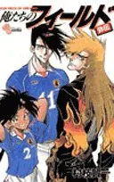 2026年最新】俺たちのフィールド 全巻の人気アイテム - メルカリ
