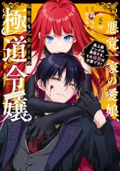 悪党一家の愛娘、転生先も乙女ゲームの極道令嬢でした。～最上級ランクの悪役さま、その溺愛は不要です！～@COMIC 第5巻