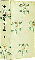 漱石文学全集 (第4巻) 野分.坑夫.門／夏目 漱石