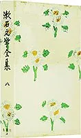 漱石文学全集 (第8巻) 硝子戸の中.道草／夏目 漱石