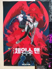 2026年最新】チェンソーマン展 ポスターの人気アイテム - メルカリ