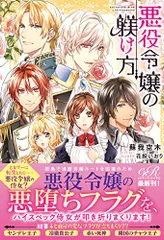 悪役令嬢の躾け方 (eロマンスロイヤル)／蘇我 空木