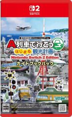 Switch2 A列車で行こう はじまる観光計画 ガイドブックパック - メルカリ
