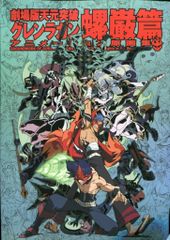 GAINAX 극장판 천원돌파 글렌 라간 애니메이션 원화집 나비 편