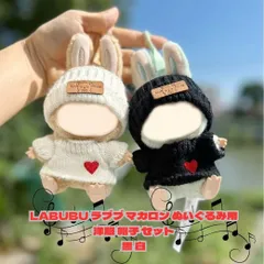 LABUBU ラブブ マカロン ぬいぐるみ用 服 帽子 セット 黒 白 着せ替え