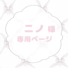 ニノ様専用ページ
