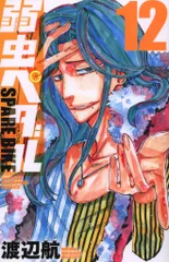 秋田書店 少年チャンピオンコミックス 渡辺航 !!)弱虫ペダル SPARE BIKE 12